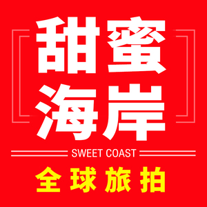 北京甜蜜海岸國際旅拍集團