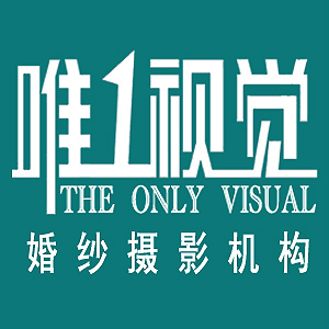 成都溫江唯一視覺婚紗攝影工作室
